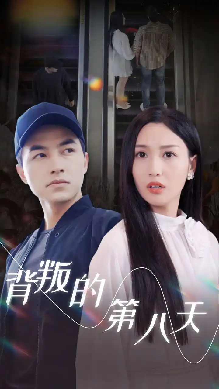 12702-背叛的第八天（30集）吴昊 魏凡舒