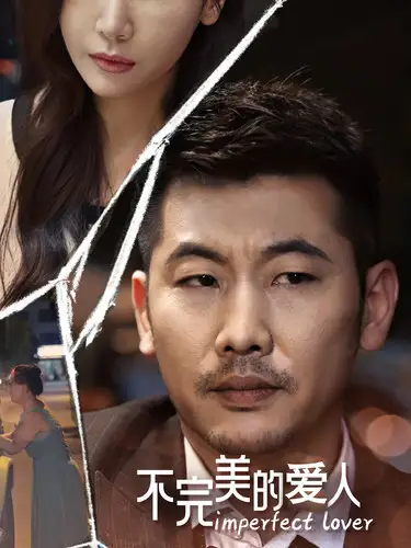 12703-不完美的爱人（90集）