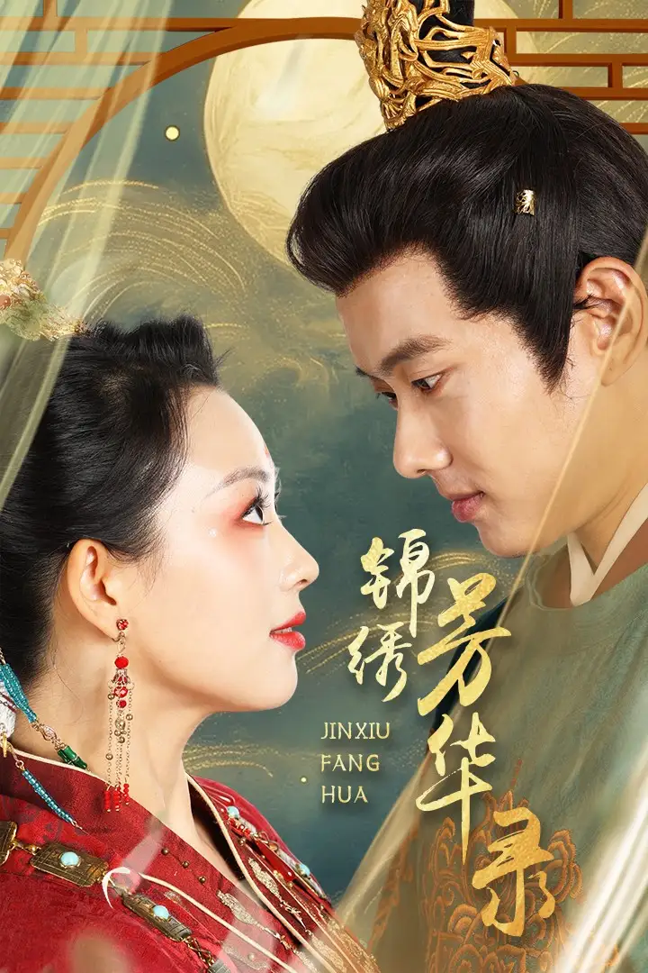 12705-锦绣芳华录（65集）张星瑶 徐晨皓