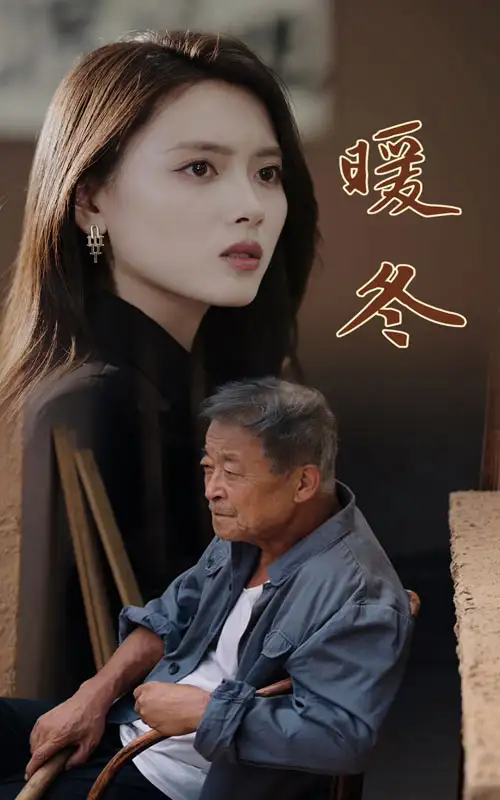 12711-暖冬（63集）