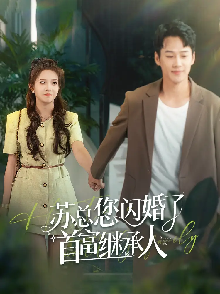 12721-苏总您闪婚了首富继承人（100集） 王炳翔＆馨方