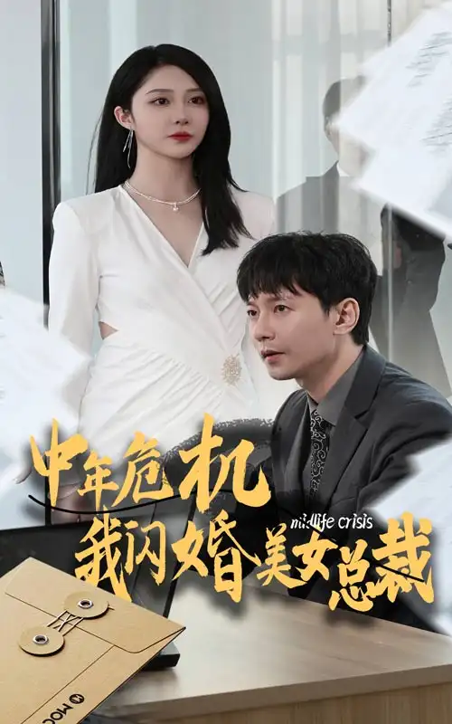 12723-中年危机我闪婚美女总裁（61集）