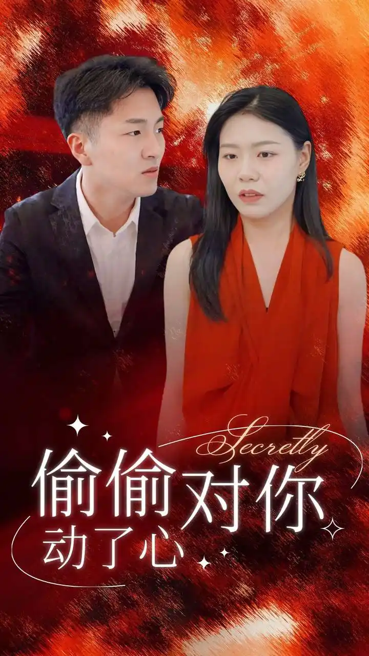 12729-偷偷对你动了心（30集）