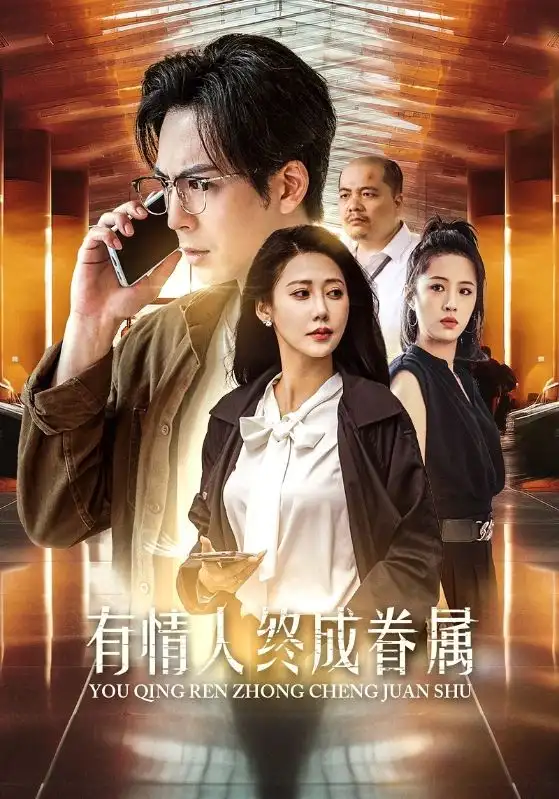 12731-有情人终成眷属（38集）邰靖懿