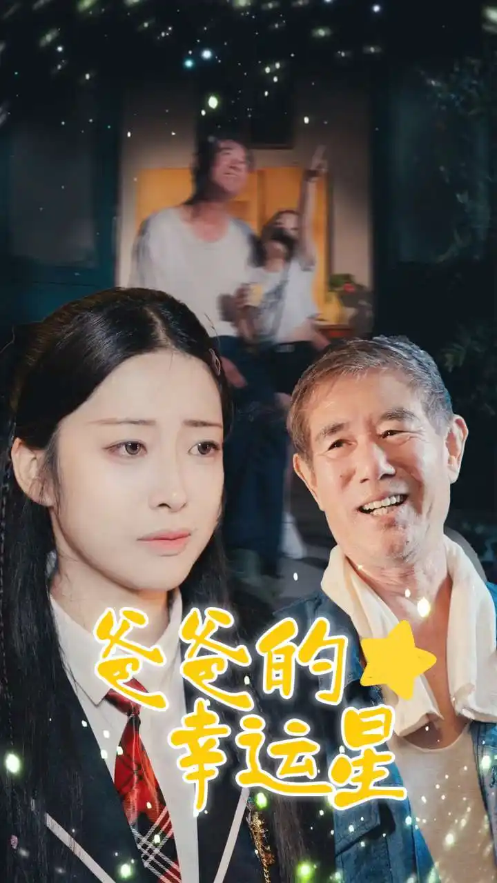 12734-爸爸的幸运星（80集）邹佳欣