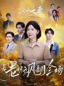 12735-七十大寿，豪门老妈飒翻全场（35集）