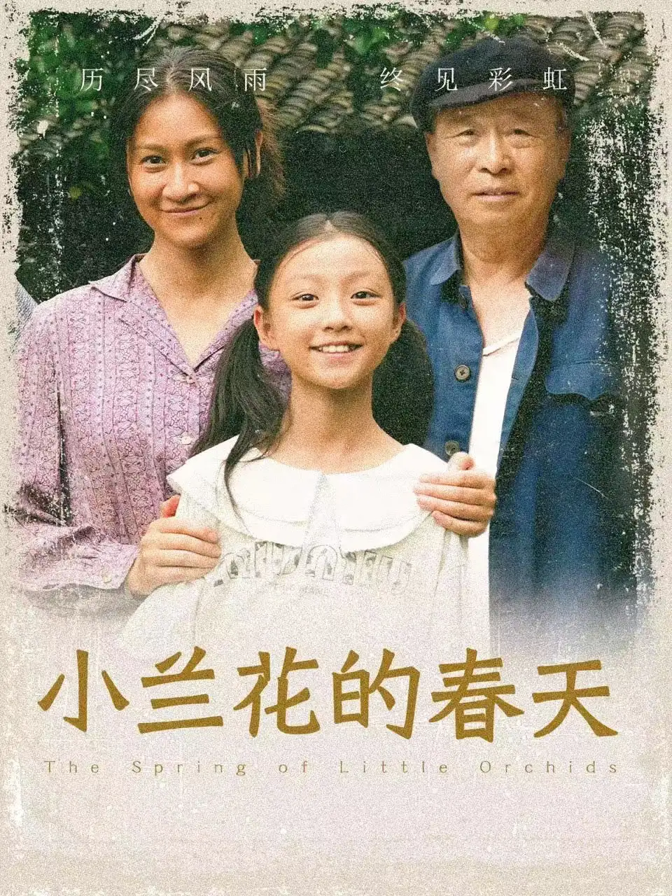 12736-小兰花的春天（60集）刘嘉慧 曹木山 林思孝