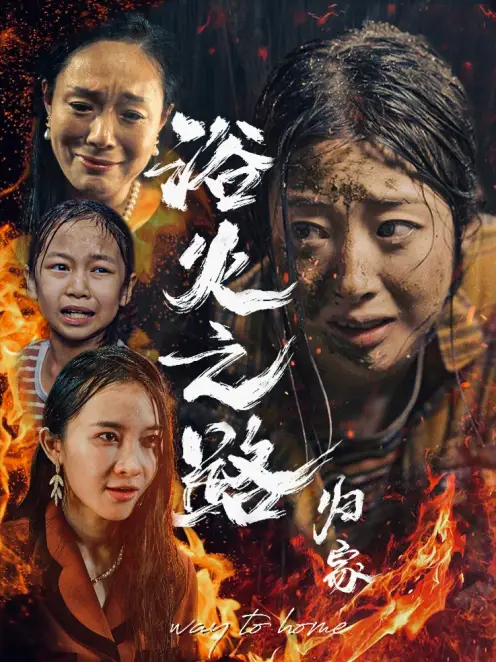12737-浴火之路归家（34集）李泽雨 邹佳欣