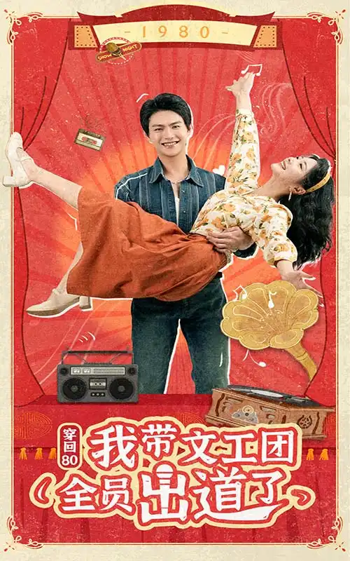 12761-穿回80我带文工团全员出道了（72集）金璐莹