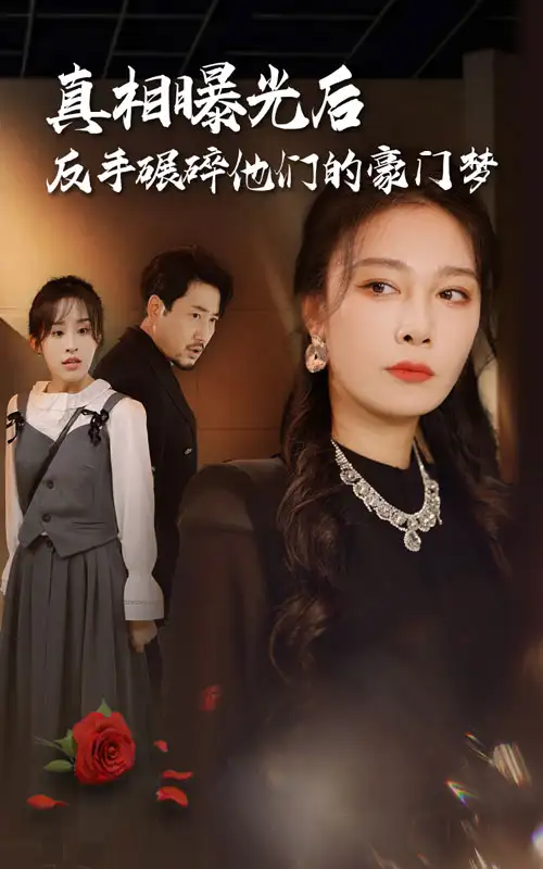 12762-真相曝光后，反手碾碎他们的豪门梦（30集）