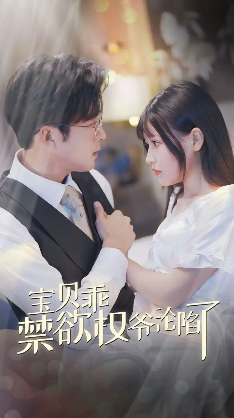 12763-宝贝乖禁欲权爷沦陷了&甜妻入怀权爷求上位（57集）孔奇力＆陈雅钰