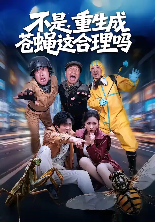 128-不是，重生成苍蝇这合理吗（83集）马赛＆汪碧玉