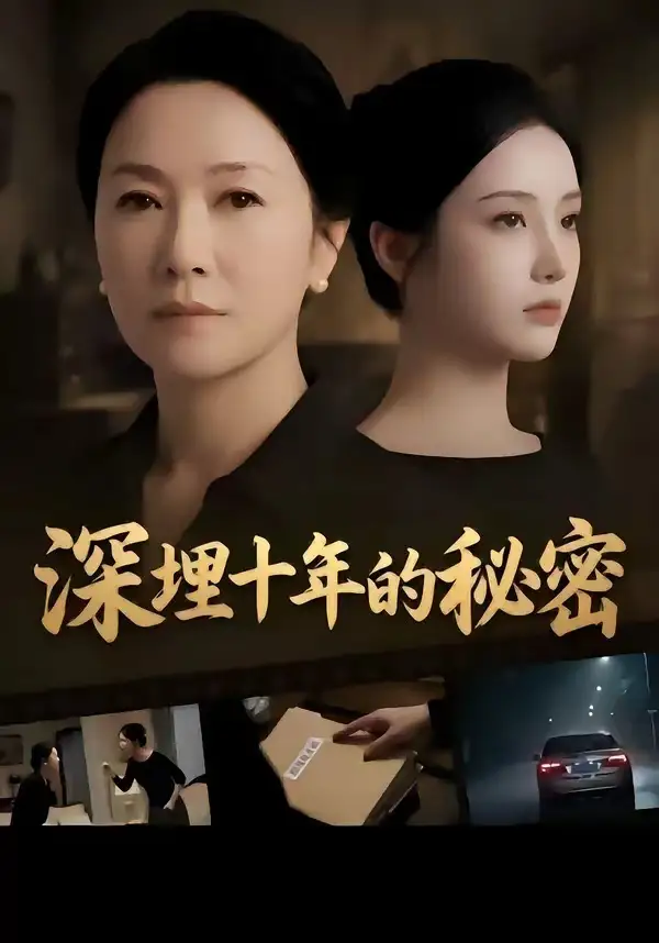 128-深埋十年的秘密（46集）
