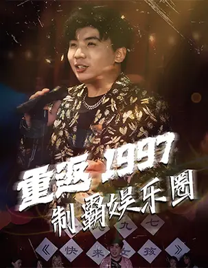 12971--重返1997制霸娱乐圈（46集）