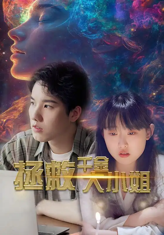 12972--拯救千金大小姐（73集）