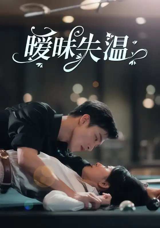 12973-暧昧失温（78集）姚冠宇＆杨洛仟