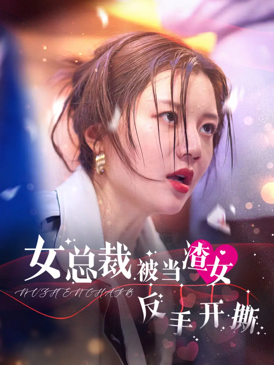 12977-女总裁被当渣女反手开撕（30集）李家园子