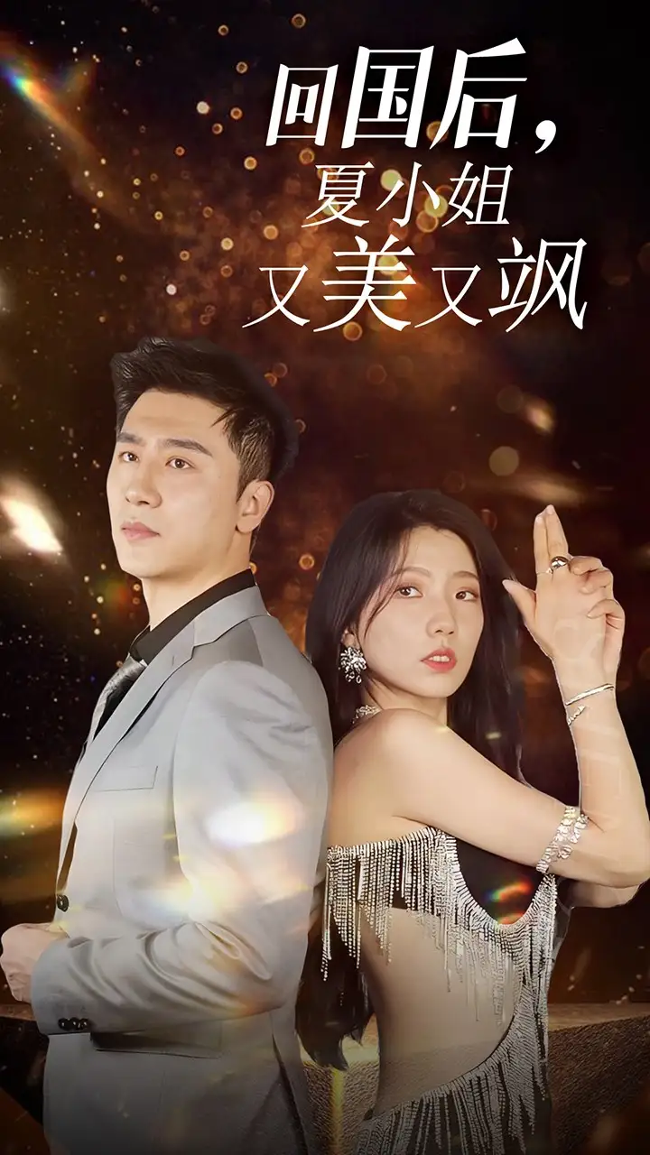 12978-我的深情你不配&回国后夏小姐又美又飒&回国后，夏小姐又美又飒（40集）