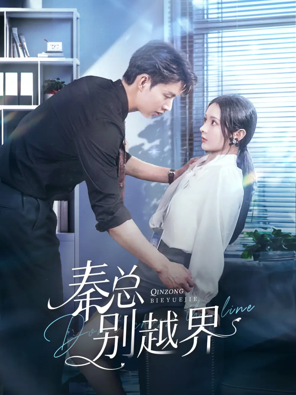 12982-秦总别越界（91集）闵杰&觅七
