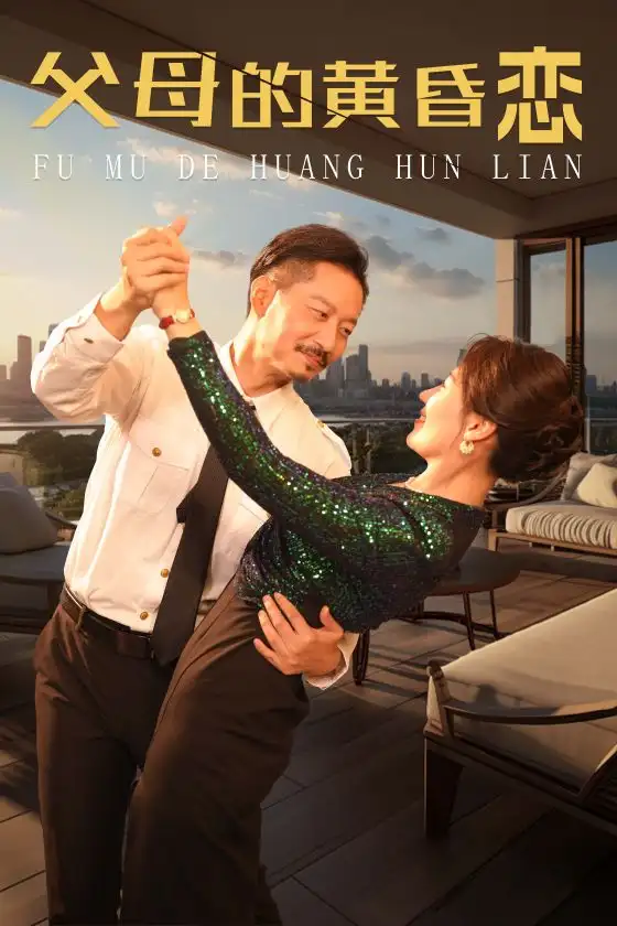12984-父母的黄昏恋（72集）