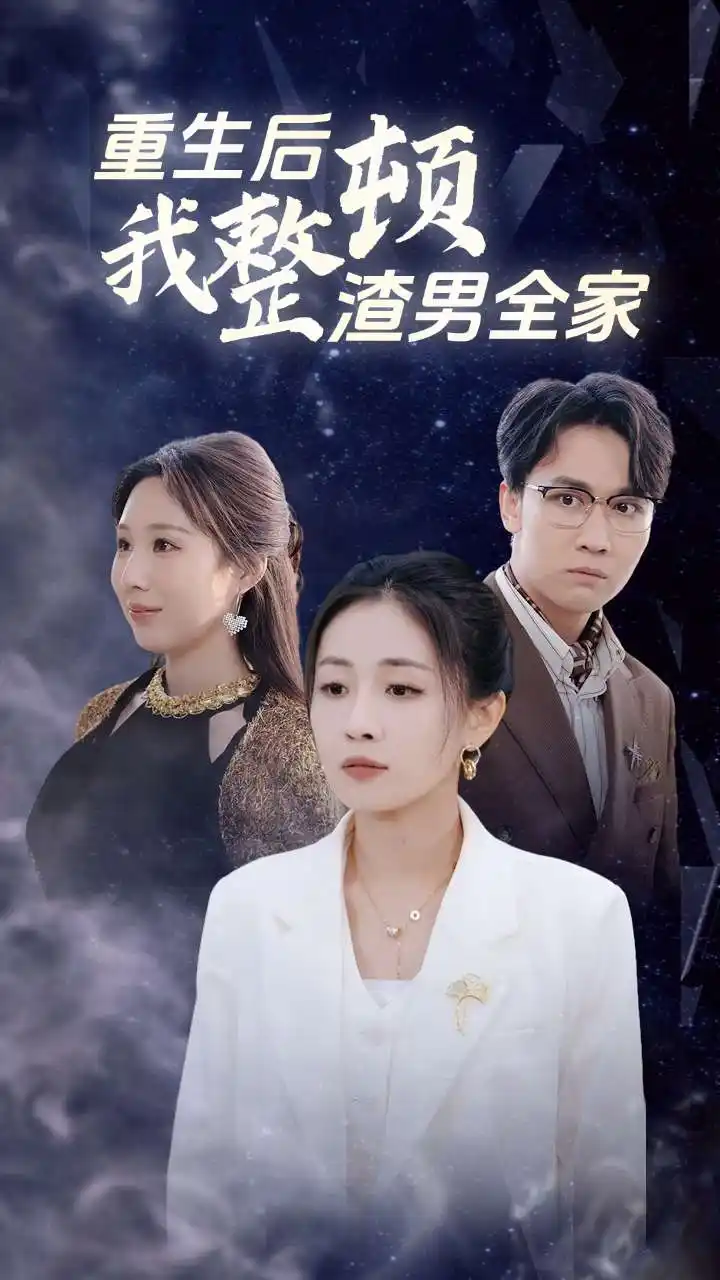 12986-重生后我整顿渣男全家（30集）