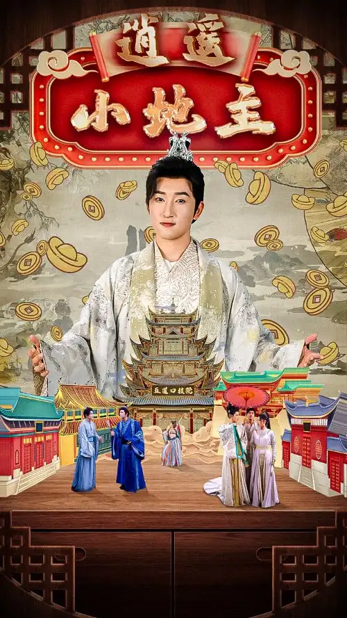 12987-逍遥小地主（90集）穿越剧 丁海霞