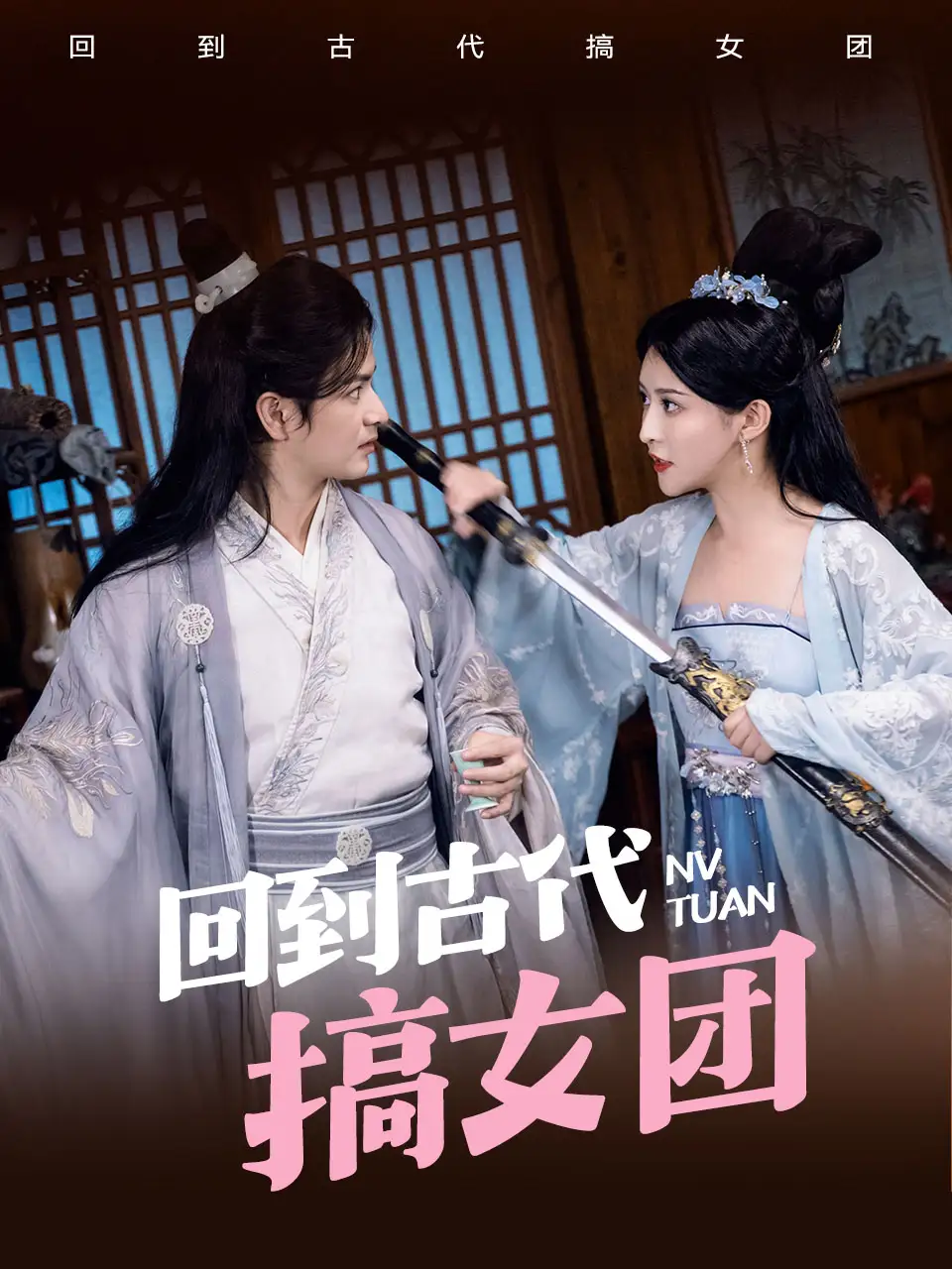 12990-回到古代搞女团（71集）穿越剧
