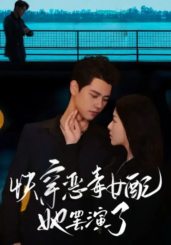 12996-快穿恶毒女配她罢演了（62集）陆星迟&向晚