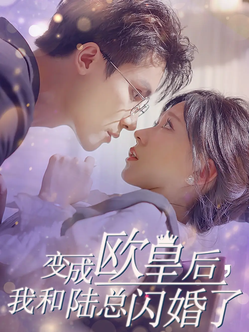 12997-变成欧皇后我和陆总闪婚了&变成欧皇后，我和陆总闪婚了（30集）岑明 柴慧欣
