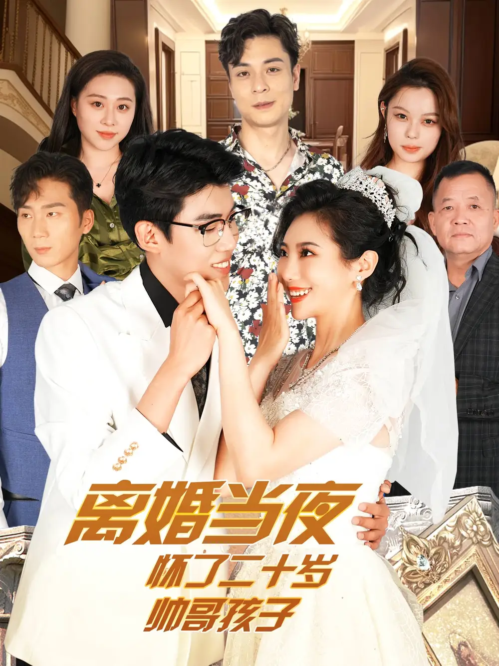 12998-离婚当夜怀了二十岁帅哥（75集）