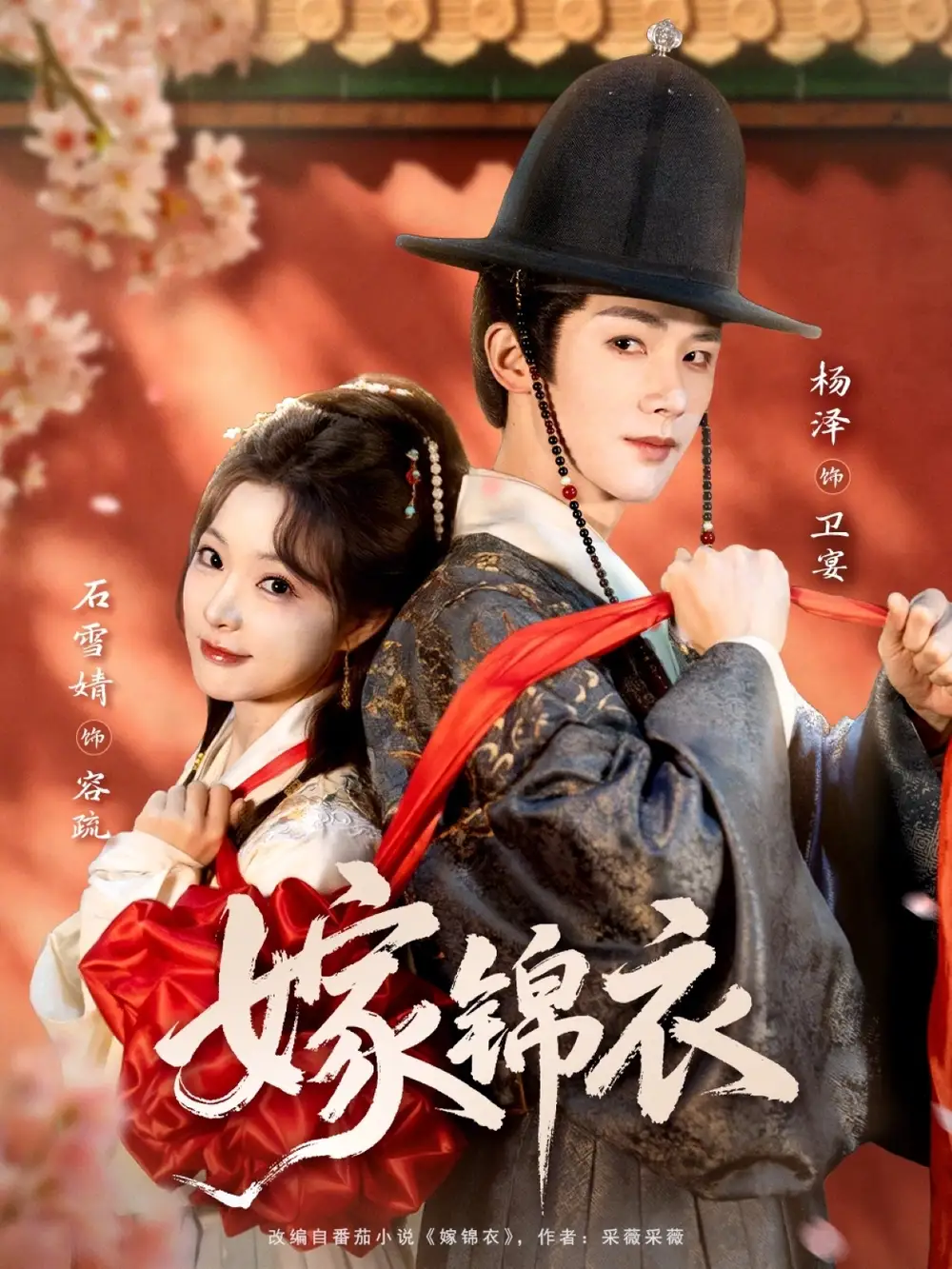 13-嫁锦衣（70集）杨泽＆石雪婧