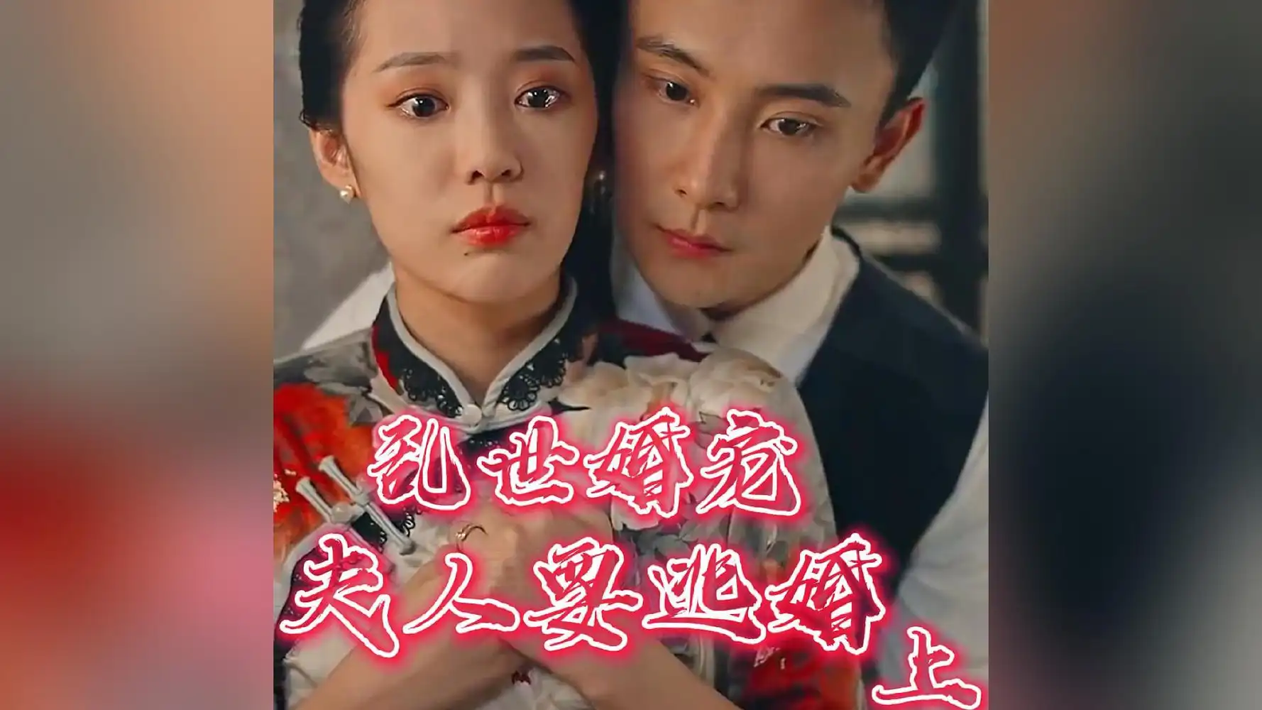 13-.乱世婚宠夫人要逃婚