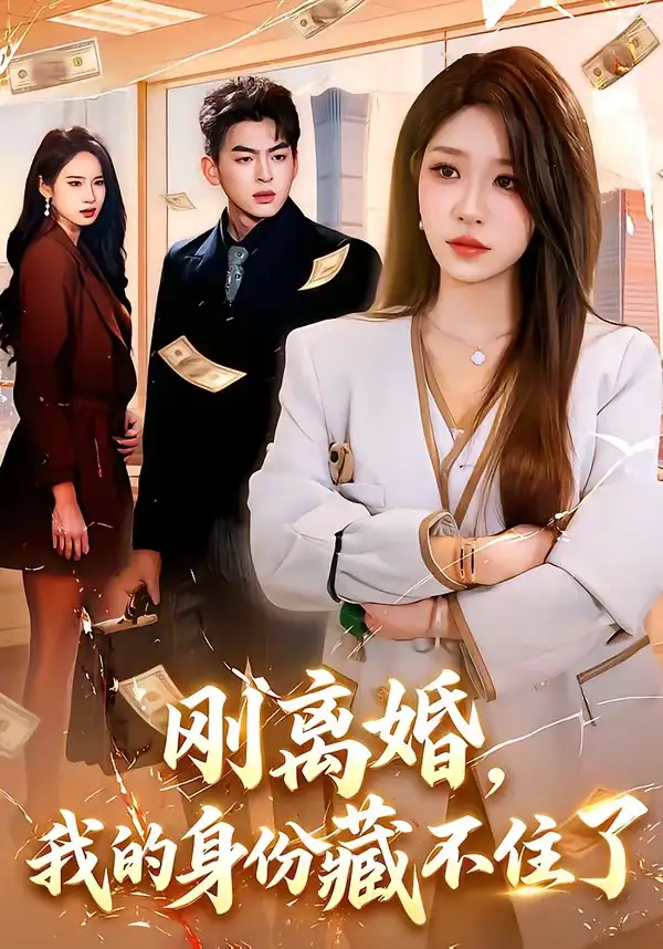 130-刚离婚，我的身份藏不住了（100集）朱佳琪＆天养