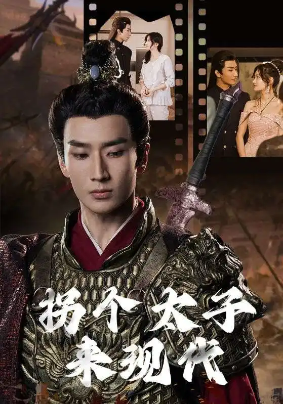 13004-拐个太子来现代（79集）