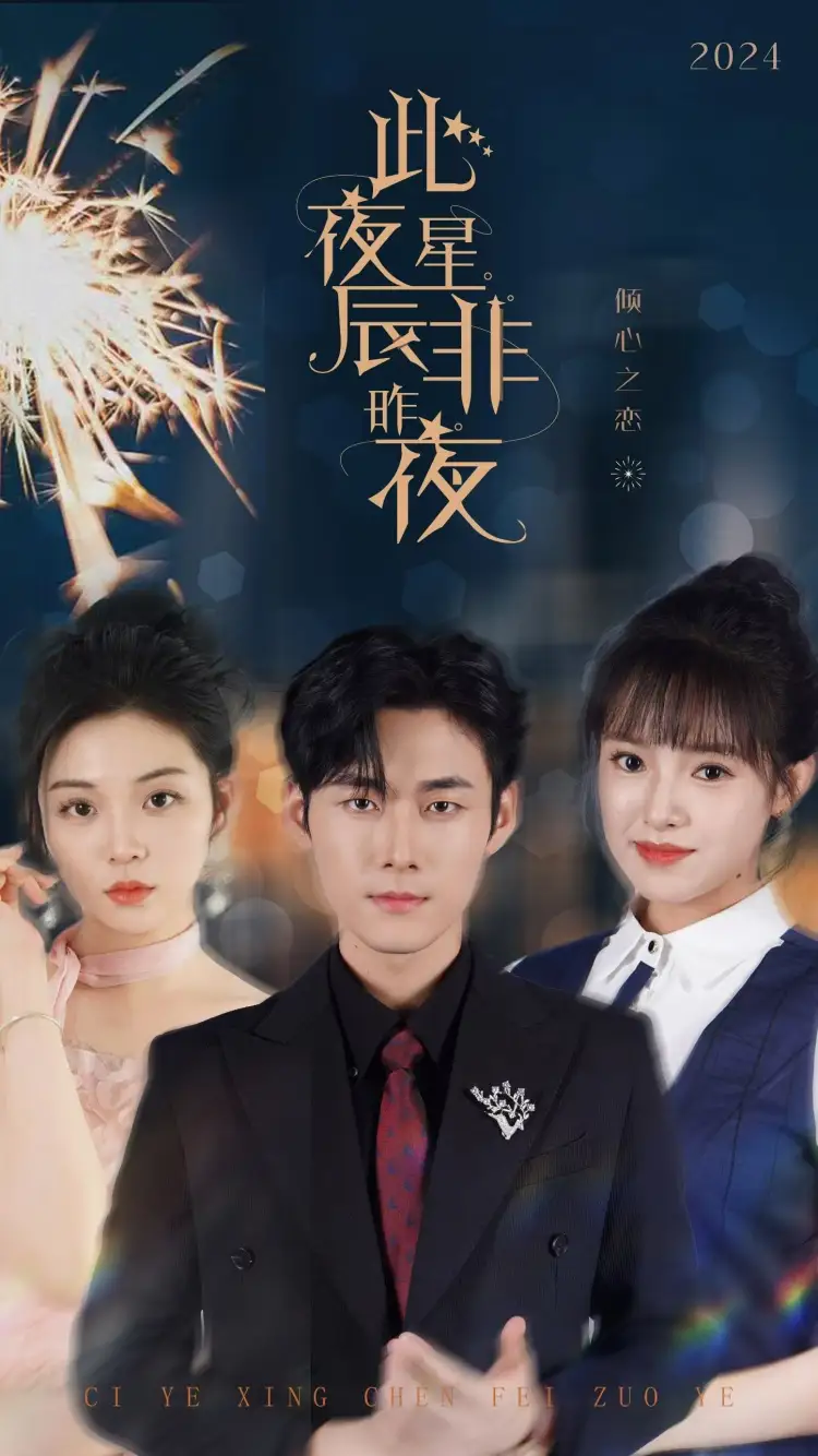 13066-此夜星辰非昨夜（77集）孟佳辉 吴梦媛