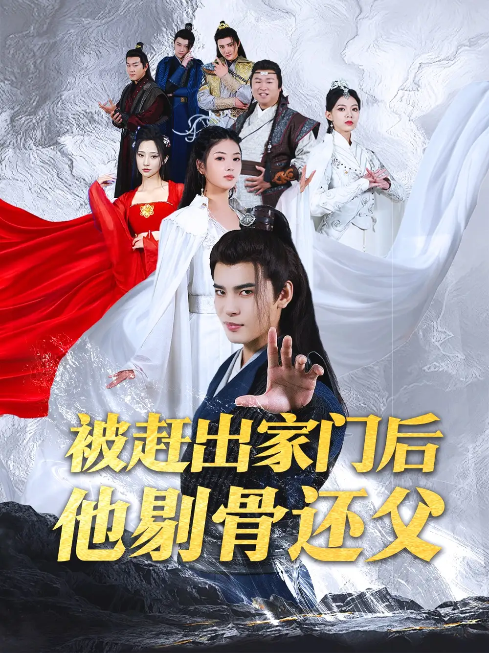 13068-被赶出家门后他剔骨还父（77集）修仙剧