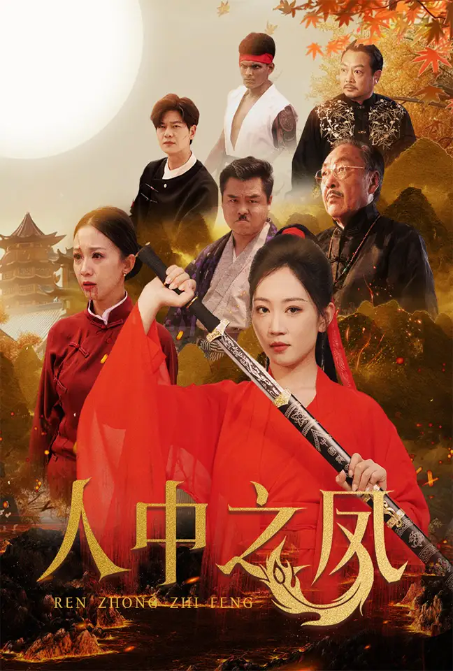 13072-人中之凤（68集）姚宇晨&刘瀚阳