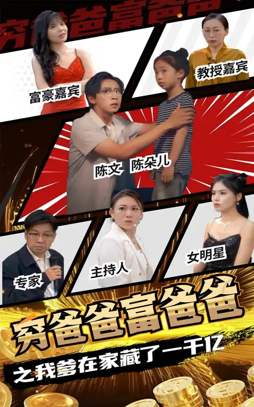 13073-穷爸爸富爸爸之我爹在家藏了一千亿&装穷十年，女儿上节目曝光我（62集）