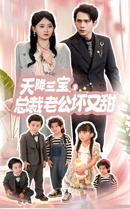 13074-天降三宝，总裁老公坏又甜（60集）