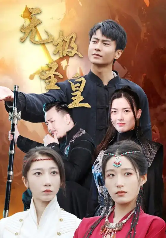 13075-无极圣皇（80集）宋喃