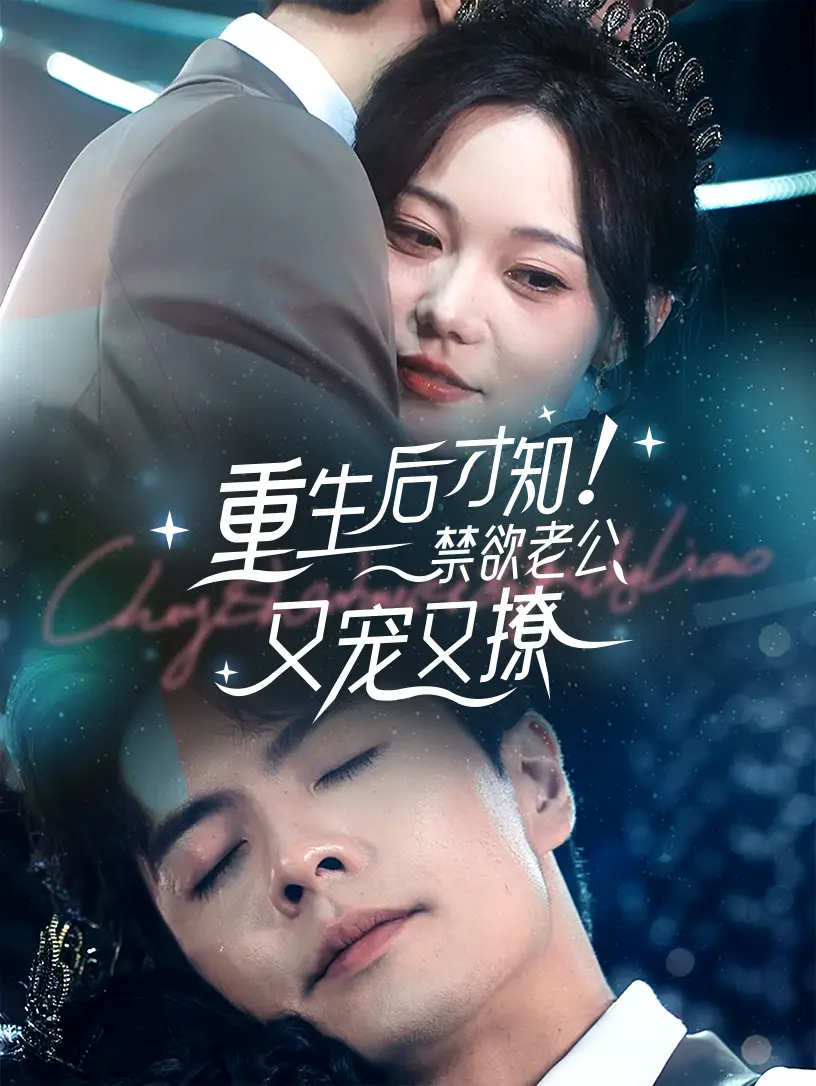 13076-重生后才知！禁欲老公又宠又撩&重生后才知禁欲老公又宠又撩（77集）王楠