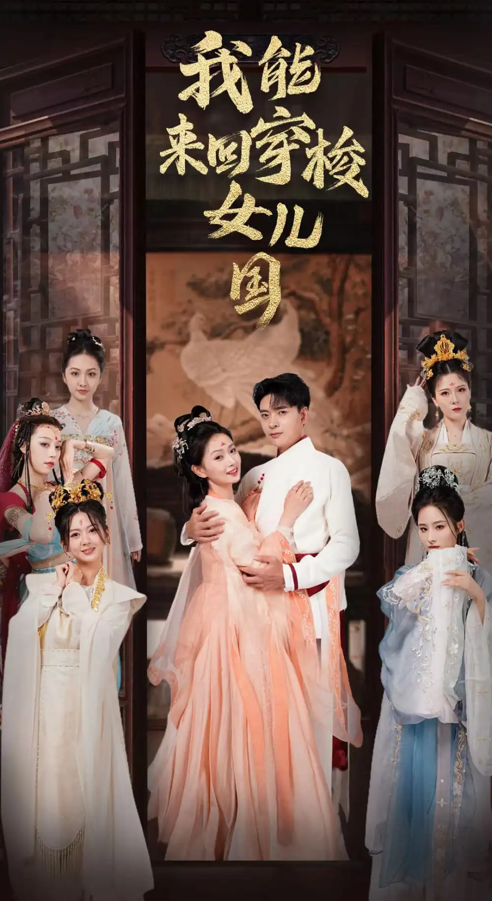 13080-我能来回穿梭女儿国（83集）