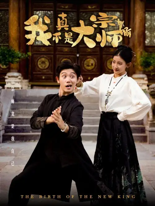 13081-我真不是大宗师啊（66集）白方文