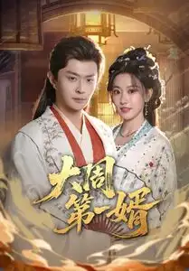 131-大周第一婿（114集）马瑞泽＆王硕