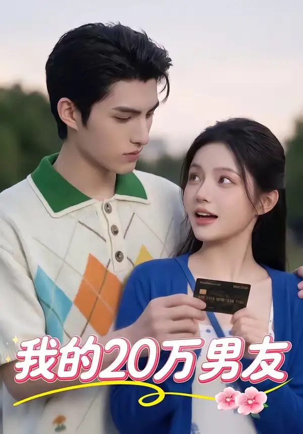 131-我的20万男友（30集）
