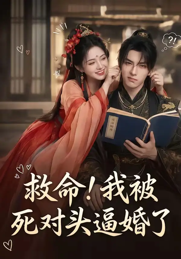 131-救命！我被死对头逼婚了（26集）