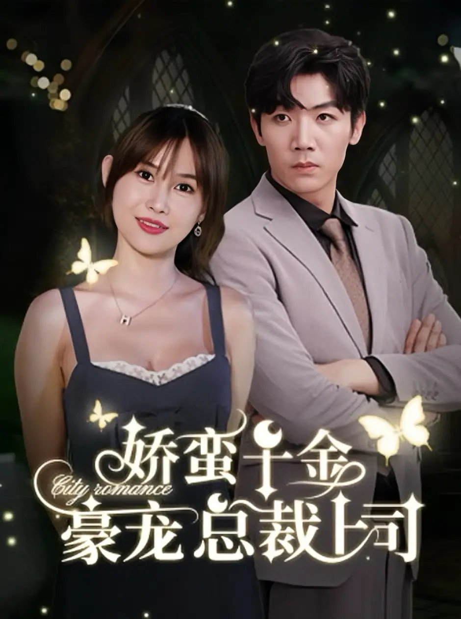 13127-娇蛮千金豪宠总裁上司（69集）张北淅＆王新颖
