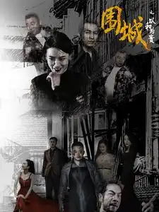 13128-围城之以和为贵（70集）