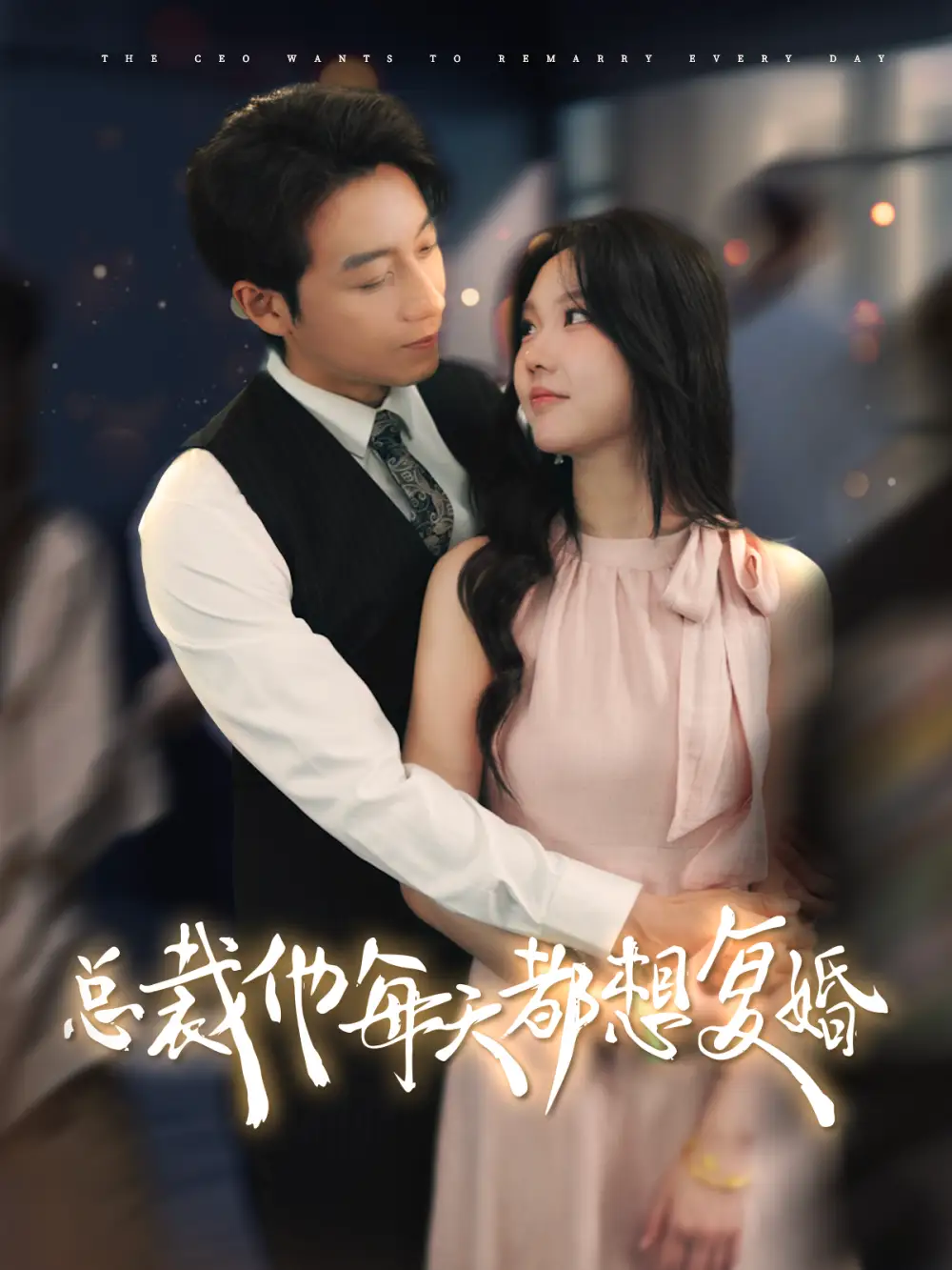 13130-总裁他每天都想复婚（99集）宋晨＆马乐捷