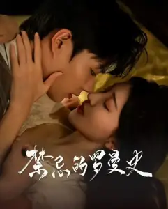 13133-禁忌的罗曼史（80集）柯淳